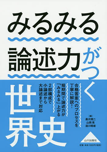 みるみる論述力がつく世界史／黒河潤二／山岡晃／湯川晴雄【1000円以上送料無料】のサムネイル