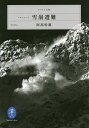 ドキュメント雪崩遭難/阿部幹雄【1000円以上送料無料】