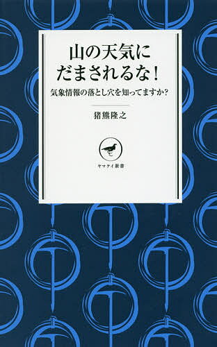 【送料無料】山の天気にだまされるな! 気象情報の落とし穴を知ってますか?／猪熊隆之