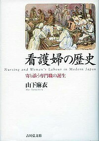 看護婦の歴史 寄り添う専門職の誕生／山下麻衣【1000円以上送料無料】