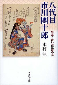 著者木村涼(著)出版社吉川弘文館発売日2017年01月ISBN9784642083041ページ数231Pキーワードはちだいめいちかわだんじゆうろう8だいめ／いちかわ ハチダイメイチカワダンジユウロウ8ダイメ／イチカワ きむら りよう キムラ リヨウ9784642083041内容紹介江戸の花形役者として一世風靡するも、32歳で突然の死を遂げた八代目。新発見の團十郎一家の手紙を紹介しつつ波瀾の生涯を描く。※本データはこの商品が発売された時点の情報です。目次プロローグ 気高く、粋に、艶やかに/1 花の舞台—堺町・葺屋町・木挽町時代（江戸歌舞伎へ登場/八代目市川團十郎襲名/座頭就任/三度の「勧進帳」/天保改革始まる）/2 成田山新勝寺との縁（成田山との交流/寺社への寄進）/3 花の舞台—猿若町時代（猿若町歌舞伎の幕明け/栄えある孝子表彰/新たな個性の開花/初めての大坂行きと父海老蔵の赦免/新しい役どころに挑む—時次郎・光氏・児雷也・与三郎/甲州亀屋座興行と困惑の中村座/二代目中村富十郎との確執/衝撃の自殺/入り乱れた死の情報）/4 手紙にみる家族の絆（市川團十郎と伊達家との交流/一五通の手紙）/エピローグ—江戸時代最後の團十郎