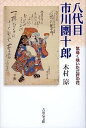 八代目市川團十郎 気高く咲いた江戸の花/木村涼【1000円以上送料無料】