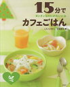 15分でカフェごはん カンタンなのにかわいい★ 冬/しらいしやすこ/小澤綾乃/レシピ【1000円以上送料無料】