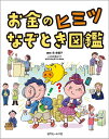 お金のヒミツなぞとき図鑑／泉美智子／近代セールス社【1000円以上送料無料】