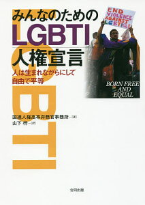 みんなのためのLGBTI人権宣言 人は生まれながらにして自由で平等/国連人権高等弁務官事務所/山下梓【1000円以上送料無料】