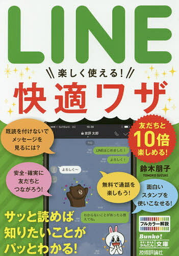 【送料無料】LINE楽しく使える!快適ワザ／鈴木朋子