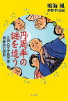 円周率の謎を追う 江戸の天才数学者・関孝和の挑戦／鳴海風／伊野孝行【1000円以上送料無料】