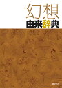 幻想由来辞典／新紀元社編集部／川口妙子【1000円以上送料無料】