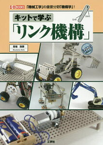 キットで学ぶ「リンク機構」 「機械工学」の重要分野「機構学」!／馬場政勝／IO編集部【1000円以上送料無料】