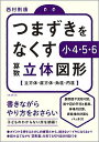 つまずきをなくす小4 5 6算数立体図形 立方体 直方体 角柱 円柱／西村則康【1000円以上送料無料】