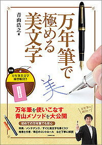 万年筆で極める美文字／青山浩之【1000円以上送料無料】