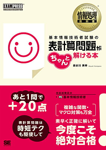 【送料無料】基本情報技術者試験の表計算問題がちゃんと解ける本 情報処理技術者試験学習書/長谷川美幸