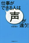 仕事ができる人は「声」が違う!／牛窪万里子【1000円以上送料無料】