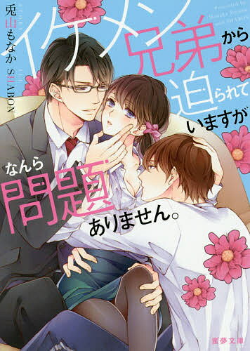【送料無料】イケメン兄弟から迫られていますがなんら問題ありません。／兎山もなか