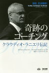 奇跡のコーチング クラウディオ・ラニエリ伝記／ガブリエル・マルコッティ／アルベルト・ポルヴェロージ／田島大【1000円以上送料無料】