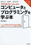 すごい!なぜ?どうして?子どもといっしょにコンピュータとプログラミングを学ぶ本 キー入力|計算処理|表計算|暗号化・復号|計算誤差 小数点数|バグ・デバッグ|ゲーム|画像処理|学習機能／矢沢久雄【1000円以上送料無料】