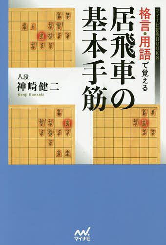 格言・用語で覚える居飛車の基本手筋／神崎健二【1000円以上送料無料】