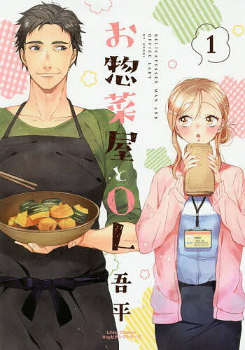 【送料無料】お惣菜屋とOL 1／吾平