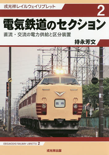 Industries - 【送料無料】電気鉄道のセクション 直流・交流の電力供給と区分装置／持永芳文