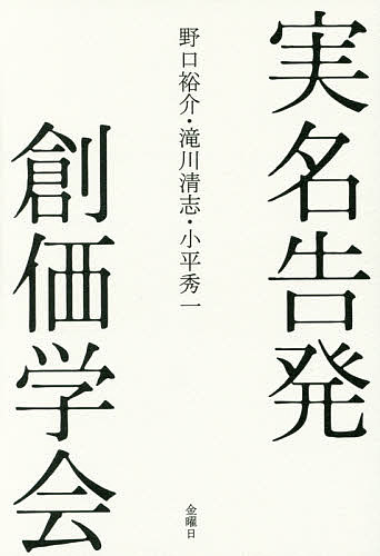 【送料無料】実名告発創価学会／野口裕介／滝川清志／小平秀一
