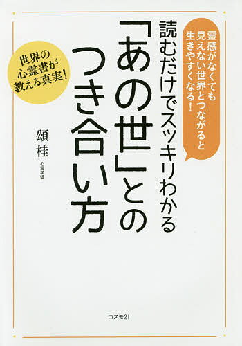 【送料無料】読むだけでスッキリわかる「あの世」とのつき合い方 霊感がなくても見えない世界とつなが..