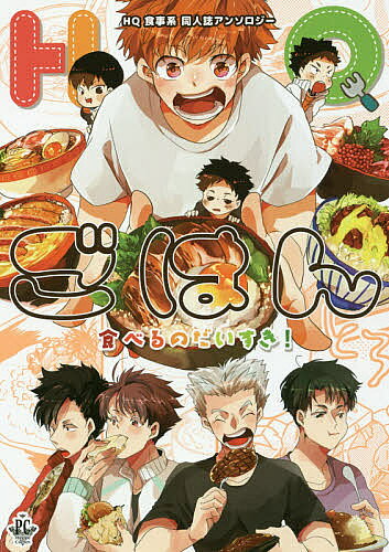Chara C - 【送料無料】HQごはん 食べるのだいすき! HQ食事系同人誌アンソロジー