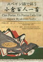 スペイン語で詠う小倉百人一首/伊藤昌輝/・注エレナ・ガジェゴ・アンドラーダ【1000円以上送料無料】