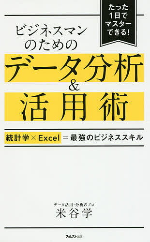 ビジネスマンのためのデータ分析&活用術 統計学×Excel=最強のビジネススキル たった1日でマスターできる!／米谷学