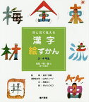 目と耳で覚える漢字絵ずかん3・4年生 〔2〕／高梁まい／金田一秀穂／山内ジョージ漢字絵文字タカハシコウコ【1000円以上送料無料】