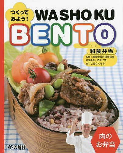 【送料無料】つくってみよう!和食弁当 肉のお弁当／服部栄養料理研究会／杉浦仁志／指導こどもくらぶ