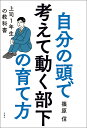 自分の頭で考えて動く部下の育て方 上司1年生の教科書/篠原信【1000円以上送料無料】