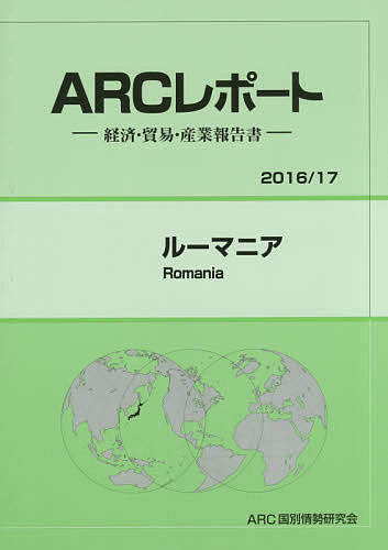 【送料無料】ルーマニア 2016/17年版／ARC国別情勢研究会