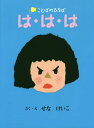 著者せなけいこ(さく)出版社廣済堂あかつき発売日2016年11月ISBN9784908255311ページ数28Pキーワードえほん 絵本 プレゼント ギフト 誕生日 子供 クリスマス 1歳 2歳 3歳 子ども こども は ハ せな けいこ セナ ケイコ9784908255311内容紹介せなけいこ、まぼろしのケッサク絵本。はなちゃんどうしてそんなかおしてる？「は・は・は」ってわらっちゃお！※本データはこの商品が発売された時点の情報です。