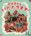 世界中からいただきます!/中山茂大/阪口克【1000円以上送料無料】