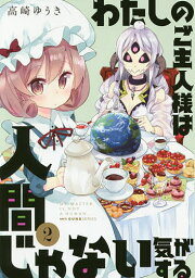 わたしのご主人様は人間じゃない気がする 2／高崎ゆうき【1000円以上送料無料】