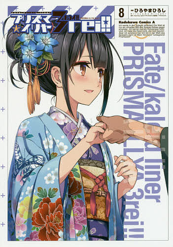 [무료 배송] 프리즈마 ☆ 이리야 3rei!! Fate / kaleid liner 8 / 히로야마 히로시 / Fatestaynight (TYPE-MOON)
