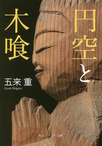 【送料無料】円空と木喰／五来重