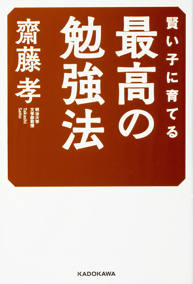 賢い子に育てる最高の勉強法／齋藤孝【1000円以上送料無料】のサムネイル