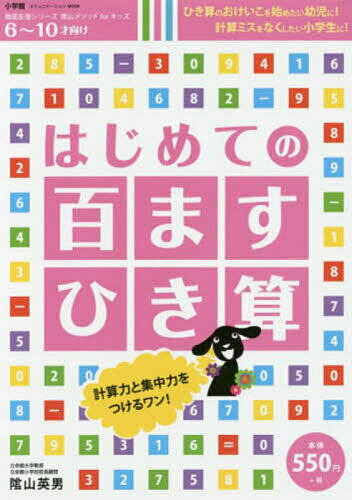 【送料無料】はじめての百ますひき算