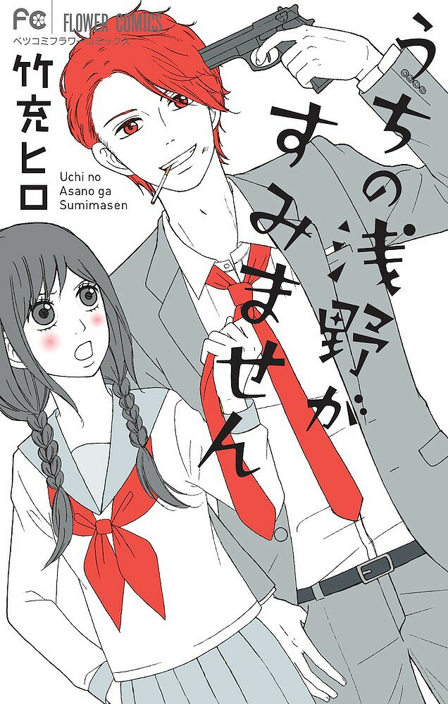 【送料無料】うちの浅野がすみません／竹充ヒロ