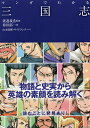 マンガでわかる三国志／袴田郁一／渡邉義浩／山本佳輝