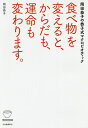 著者岡田恭子(著)出版社河出書房新社発売日2016年12月ISBN9784309286150ページ数255Pキーワード健康 たべものおかえるとからだもうんめい タベモノオカエルトカラダモウンメイ おかだ きようこ オカダ キヨウコ9784309286150内容紹介食べ物を変えると、からだが変わります。運命を変え、幸せになります！教室で教えてわかった、マクロビオティックの基本とその欠点。※本データはこの商品が発売された時点の情報です。目次第1章 私とマクロビオティックの出合い/第2章 恭子式マクロビオティック—必ず今より、元気になります/第3章 食べ物で病気を治す。症状別病気の治し方/第4章 マクロビオティックQ＆A/第5章 食箋のレシピ/第6章 体験談