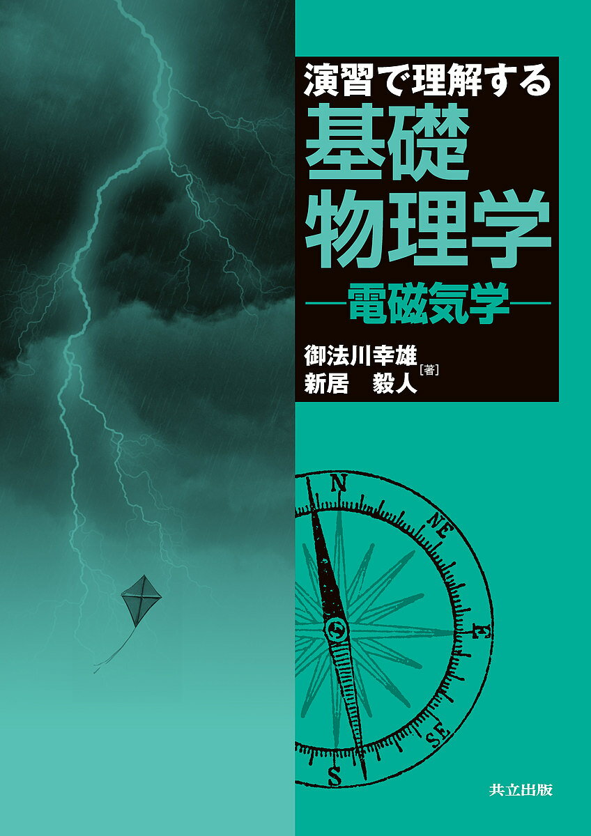 【送料無料】演習で理解する基礎物理学 電磁気学／御法川幸雄／新居毅人