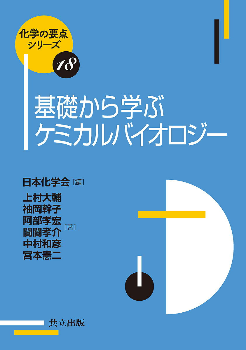 基礎から学ぶケミカルバイオロジー／上村大輔／袖岡幹子／阿部孝宏【1000円以上送料無料】