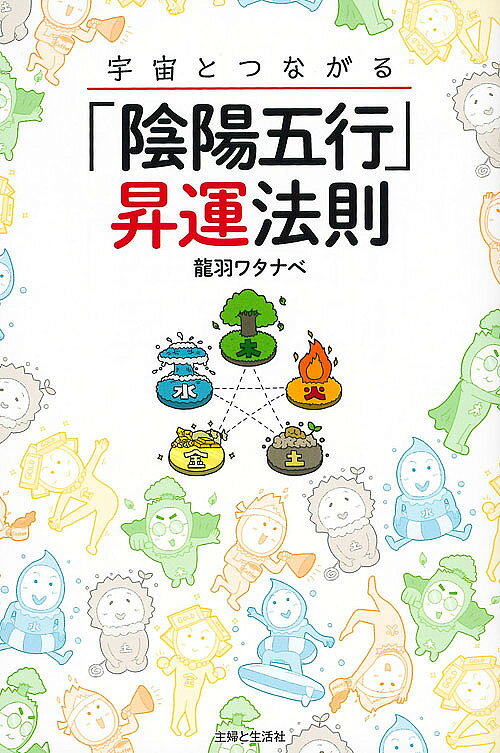 送料無料/宇宙とつながる「陰陽五行」昇運法則／龍羽ワタナベ