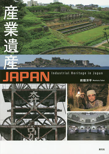 産業遺産JAPAN／前畑洋平【1000円以上送料無料】