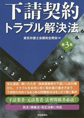 著者東京弁護士会親和全期会(著)出版社自由国民社発売日2016年11月ISBN9784426121860ページ数321Pキーワードしたうけけいやくとらぶるかいけつほう シタウケケイヤクトラブルカイケツホウ とうきよう／べんごしかい／しん トウキヨウ／ベンゴシカイ／シン9784426121860内容紹介支払遅延・買いたたき・偽装請負等の下請いじめ対策から、トラブルを未然に防ぐ契約書の書き方まで、下請取引をめぐるあらゆる問題解決法をこの1冊に集約。下請業者・元請業者・法曹関係者必読!民法(債権法)改正法案に対応。※本データはこの商品が発売された時点の情報です。目次第1章 法律の適用範囲/第2章 契約の成立/第3章 契約内容のルール—下請いじめの防止/第4章 契約上のトラブル/第5章 下請代金の回収・保全/第6章 継続的契約の解除・終了/第7章 救済方法/第8章 契約書作成のポイント