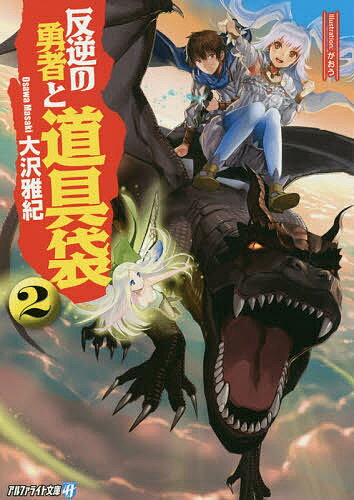 【送料無料】反逆の勇者と道具袋 2／大沢雅紀