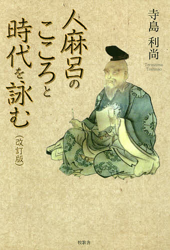 古典文學 - 【送料無料】人麻呂のこころと時代を詠む／寺島利尚