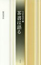 茶書は語る/原田茂弘【1000円以上送料無料】